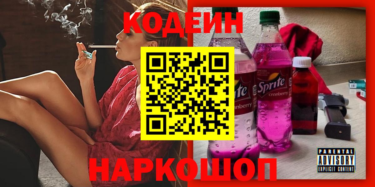 Кодеин напиток Lean (лин) Северодвинск