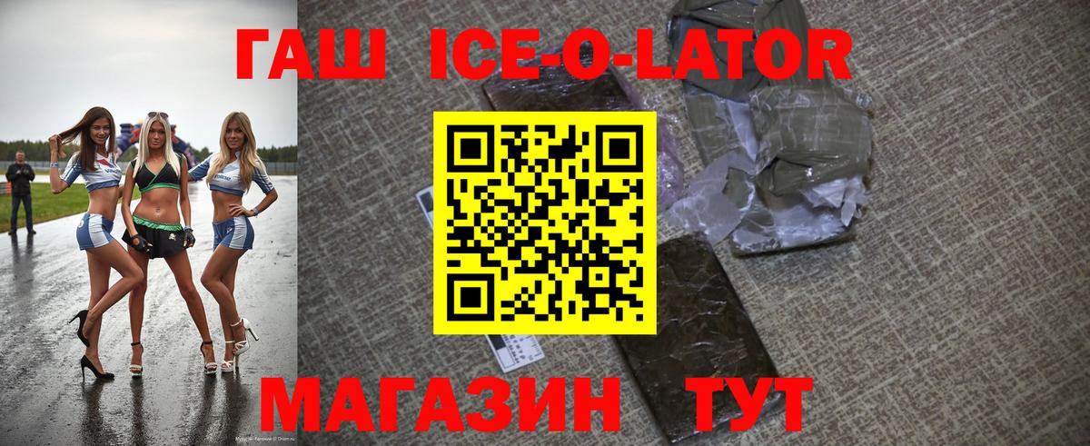 ГАШ ice o lator  Гашиш Ice-O-Lator  Северодвинск  Вход с VPN 